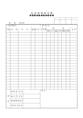 신규개척조사표 신규개척조사표